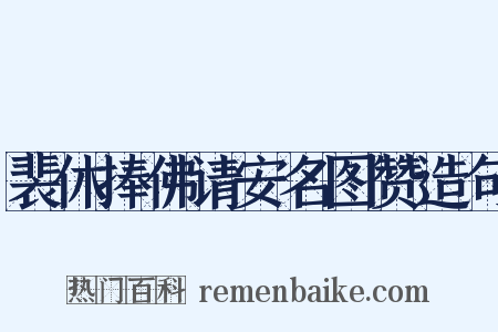 裴休捧佛请安名图赞造句是什么意思的图片